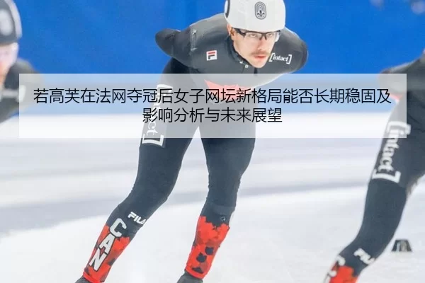 ruo-gao-fu-zai-fa-wang-duo-guan-hou-nv-zi-wang-tan-xin-ge-ju-neng-fou-chang-qi-wen-gu-ji-ying-xiang-fen-xi-yu-wei-lai-2-919.jpg