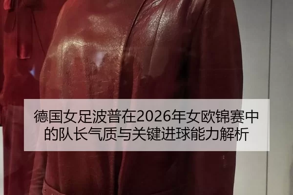 de-guo-nv-zu-bo-pu-zai-nian-nv-ou-jin-sai-zhong-de-dui-zhang-qi-zhi-yu-guan-jian-jin-qiu-neng-li-jie-xi-2-432.jpg
