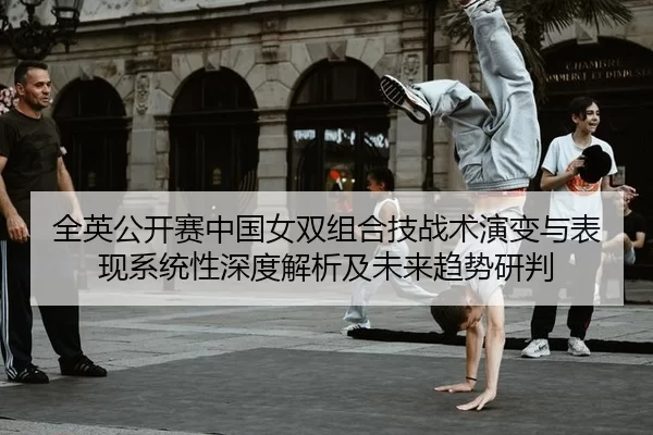 quan-ying-gong-kai-sai-zhong-guo-nv-shuang-zu-he-ji-zhan-shu-yan-bian-yu-biao-xian-xi-tong-xing-shen-du-jie-xi-ji-wei-2-135.jpg