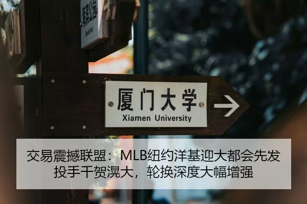 交易震撼联盟：MLB纽约洋基迎大都会先发投手千贺滉大，轮换深度大幅增强
