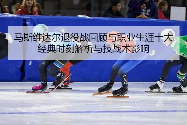 ma-si-wei-da-er-tui-yi-zhan-hui-gu-yu-zhi-ye-sheng-ya-shi-da-jing-dian-shi-ke-jie-xi-yu-ji-zhan-shu-ying-xiang-2-491.jpg