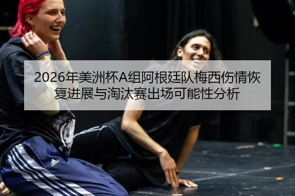 nian-mei-zhou-bei-zu-a-gen-ting-dui-mei-xi-shang-qing-hui-fu-jin-zhan-yu-tao-tai-sai-chu-chang-ke-neng-xing-fen-xi-2-363.jpg