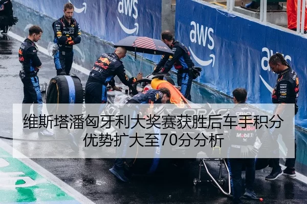 维斯塔潘匈牙利大奖赛获胜后车手积分优势扩大至70分分析