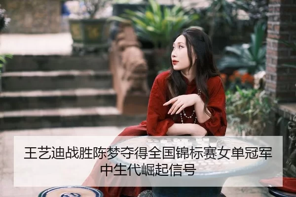 wang-yi-di-zhan-sheng-chen-meng-duo-de-quan-guo-jin-biao-sai-nv-dan-guan-jun-zhong-sheng-dai-jue-qi-xin-hao-2-339.jpg