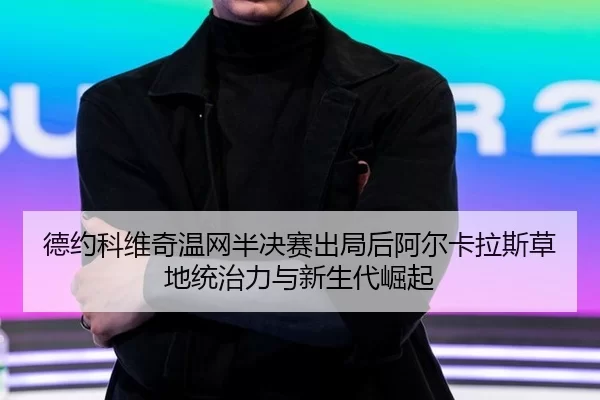 de-yue-ke-wei-qi-wen-wang-ban-jue-sai-chu-ju-hou-a-er-ka-la-si-cao-di-tong-zhi-li-yu-xin-sheng-dai-jue-qi-2-604.jpg